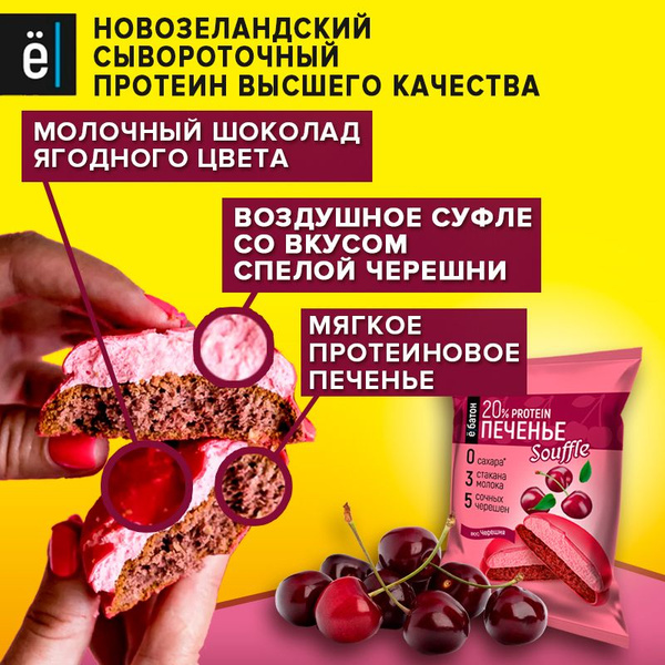 Протеиновое печенье без сахара Ё/батон с белковым суфле вкус черешня 50 ...