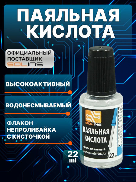 Паяльная кислота Solins ФЦА, активный флюс для пайки меди, стали ...