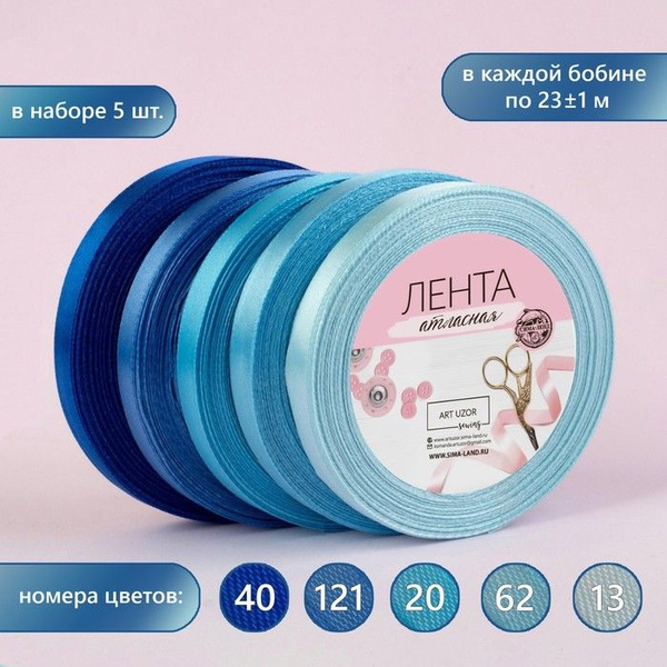Набор атласных лент, 5 шт, размер 1 ленты: 10 мм x 23 м, цвет синий ...