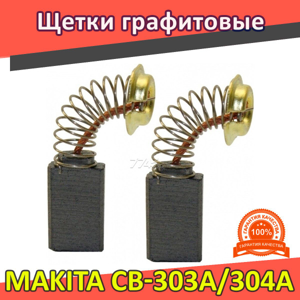 Щетки угольные графитовые макита CB-303A/304A, 5*11*16,5 (2шт) (600 ...
