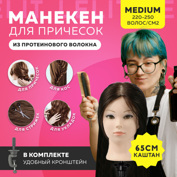 Манекен голова для причесок Lelit с каштановыми волосами 65 см и ...