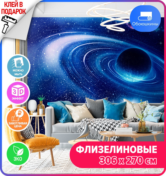Флизелиновые фотообои на стену Обоюшкины "Удивительный космос 306х270 ...