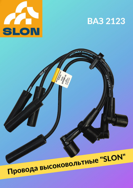 Провода высоковольтные ВАЗ 2123 инжектор "SLON" силикон - SLON арт ...