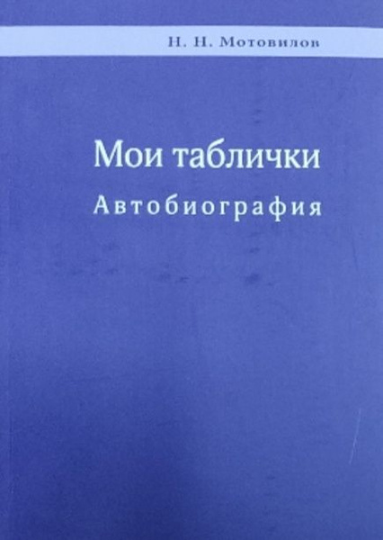 Мои таблички. Автобиография. Мотовилов Николай Николаевич - купить с ...