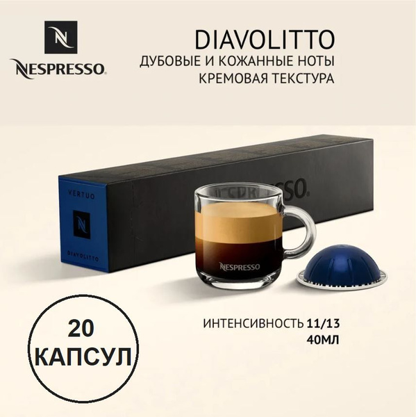 Капсулы для кофемашин Nespresso Vertuo "Nespresso DIAVOLITTO" (20 ...