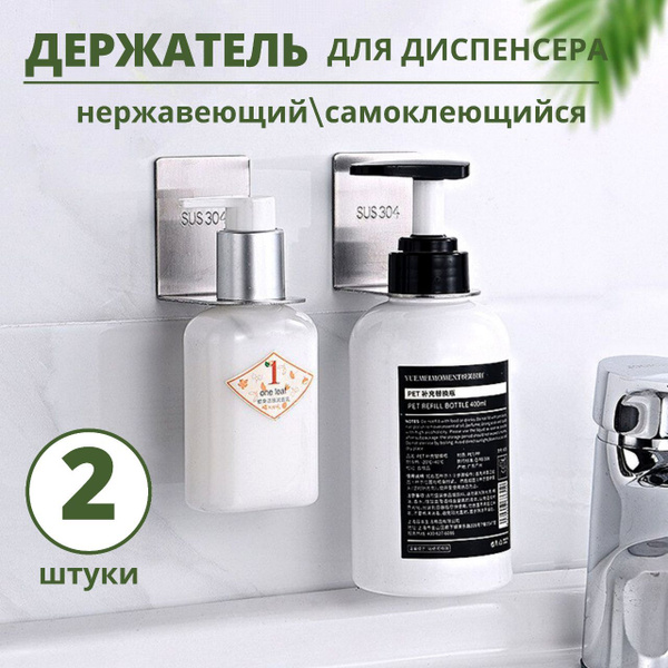 Держатель для диспенсеров жидкого мыла, стойка, комплект 2 шт. - купить ...