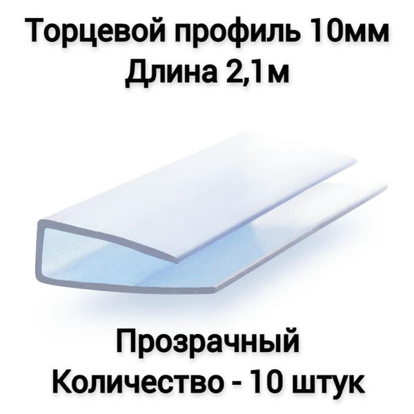 Торцевой профиль 10мм, 2.1м, прозрачный, 10шт - купить с доставкой по ...