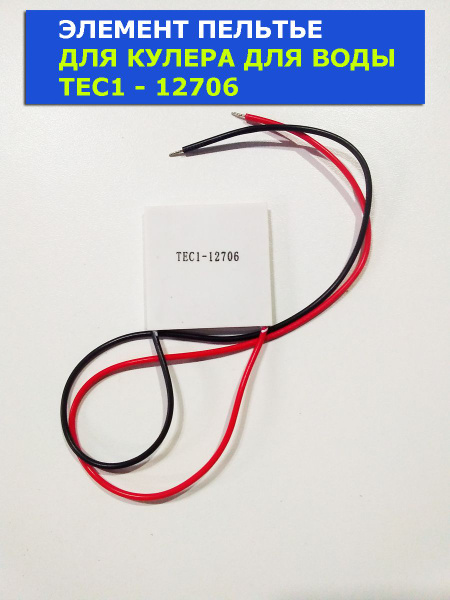 Элемент Пельтье TEC1-12706 для кулера для воды, модуль Пельтье ...