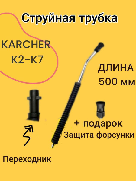 Струйная трубка насадка копье для моек Karcher К2-К7, 900 мм - купить в ...