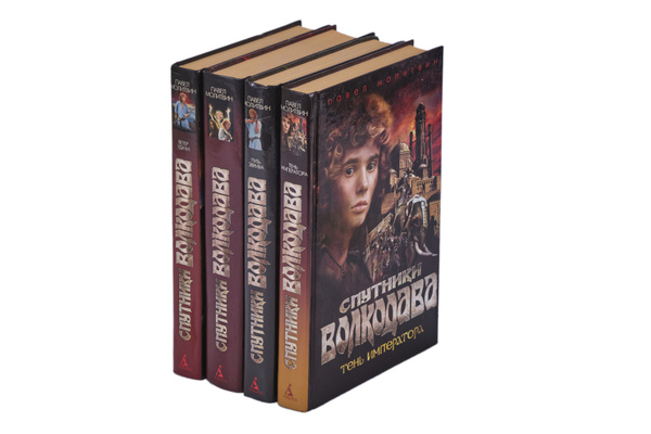 Павел Молитвин Цикл "Спутники волкодава" (комплект из 4 книг ...
