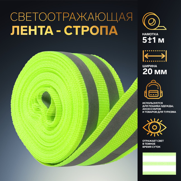 Светоотражающая лента стропа, 20 мм, 5 +/- 1 м, 2 полосы, цвет ...