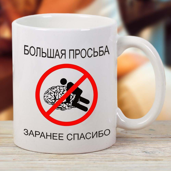 Кружка "Большая просьба", 330 мл - купить по доступным ценам в интернет ...