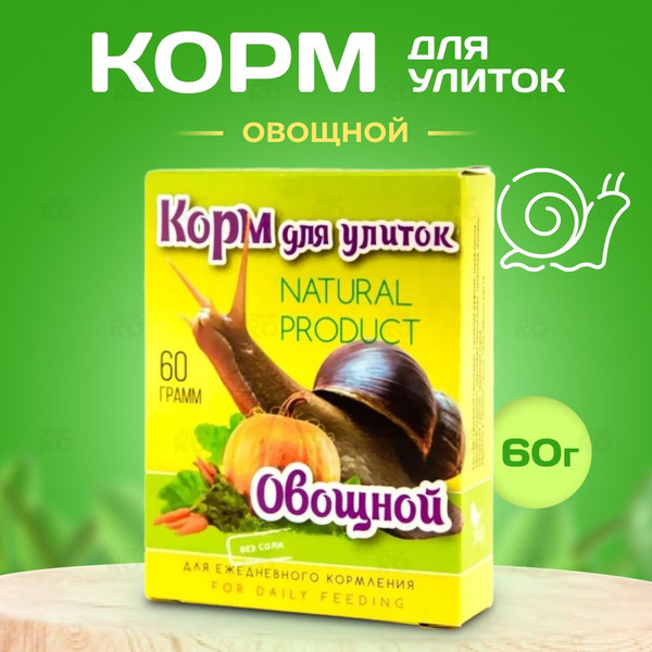 Корм для улиток всех видов Эльф Овощной / подкормка для ахатин / смесь ...