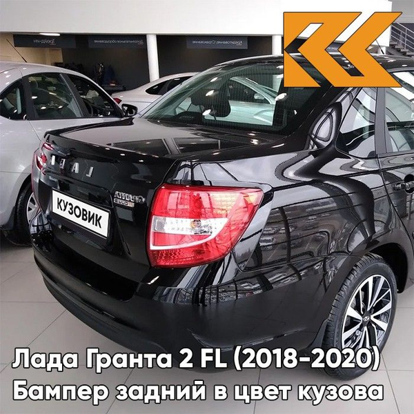 Бампер задний в цвет кузова для Лада Гранта 2 ФЛ FL (2018-) седан 672 ...