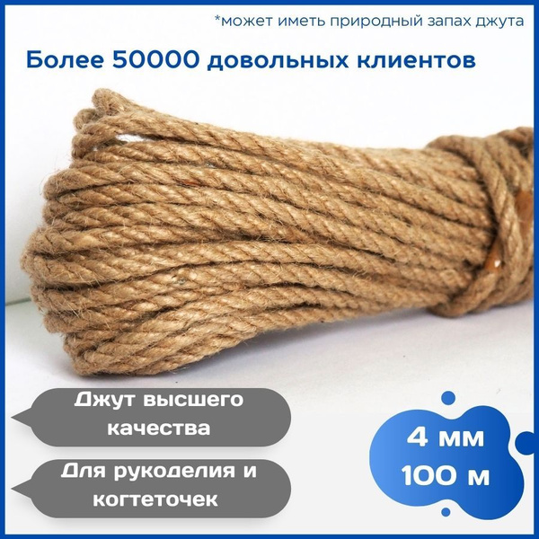 Канат джутовый 4 мм 100 метров, веревка джутовая для рукоделия ...