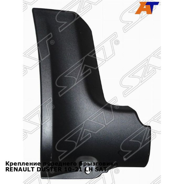 Крепление переднего брызговика RENAULT DUSTER 10-21 лев. SAT рено ...