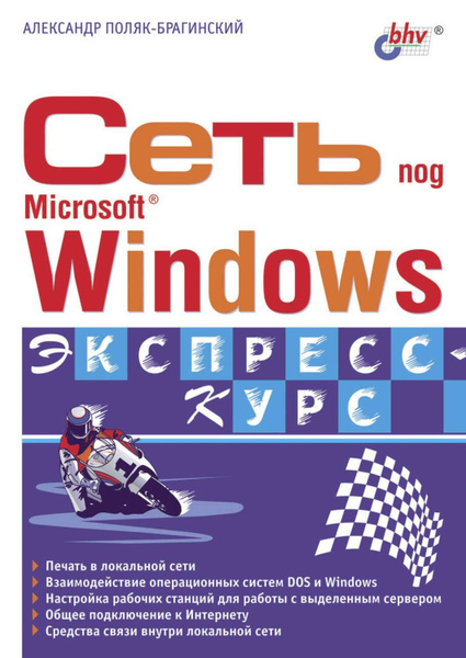 Сеть под Microsoft Windows (2003)