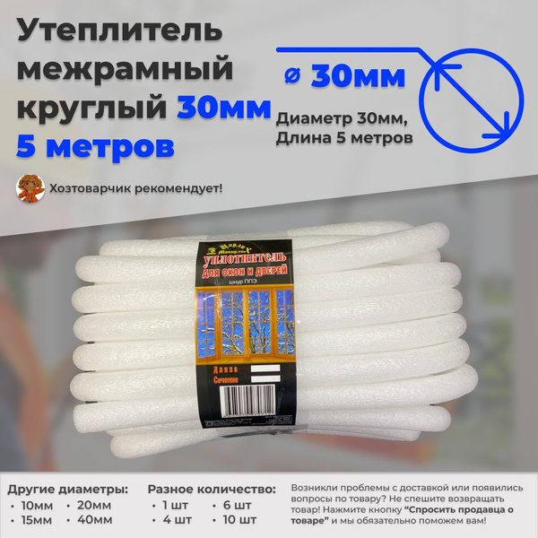 Утеплитель межрамный круглый 30мм 5метров поролон ППЭ - купить с ...