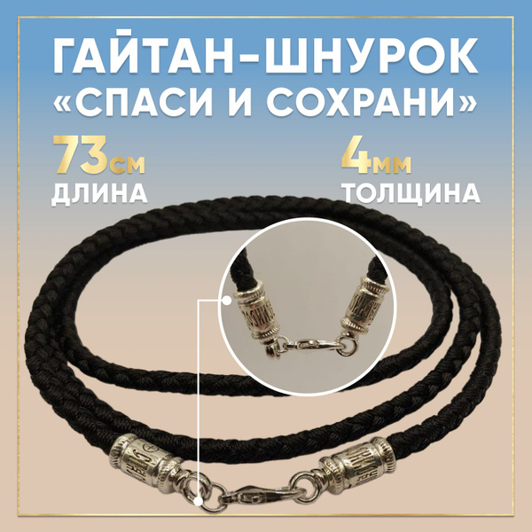 Шнурок для крестика, веревочка для крестика, веревка для крестика ...