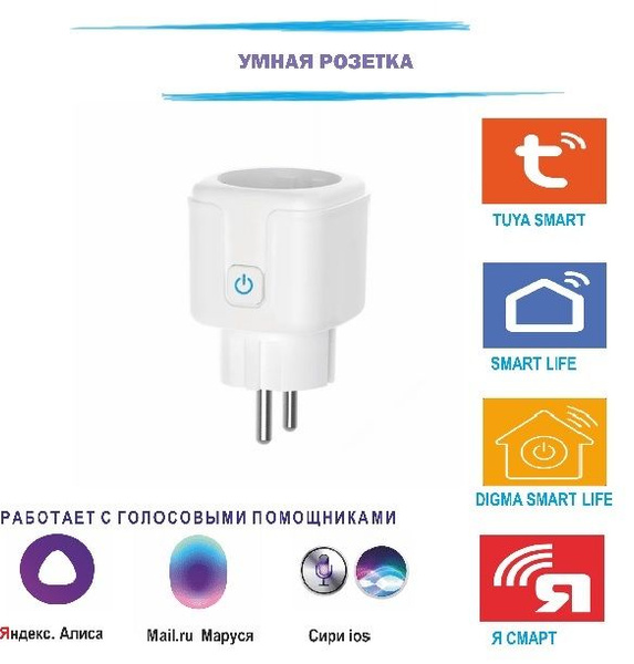 Умная WiFi розетка с Алисой и Марусей - купить с доставкой по выгодным ...