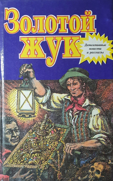 Золотой жук. Библиотека для детей. Том 14 | По Эдгар Аллан, Дойл Артур ...