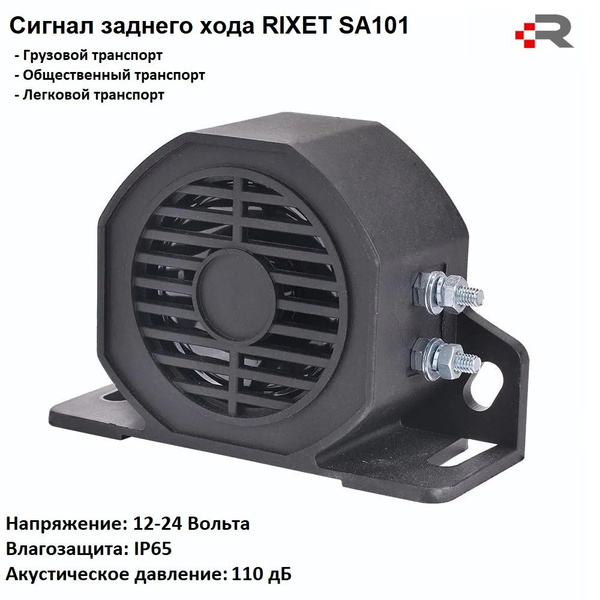 Сигнал заднего хода RIXET SA101 / звуковой зуммер (12-24 Вольта, 110 дБ ...