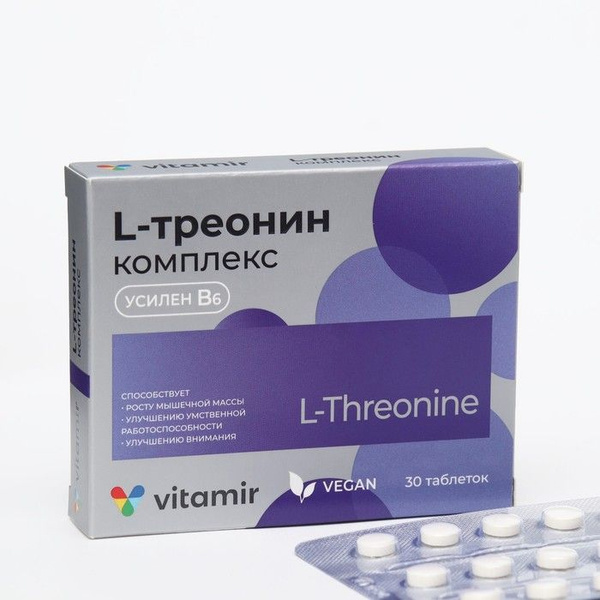 L-треонин комплекс таб. 200 мг №30 - купить с доставкой по выгодным ...