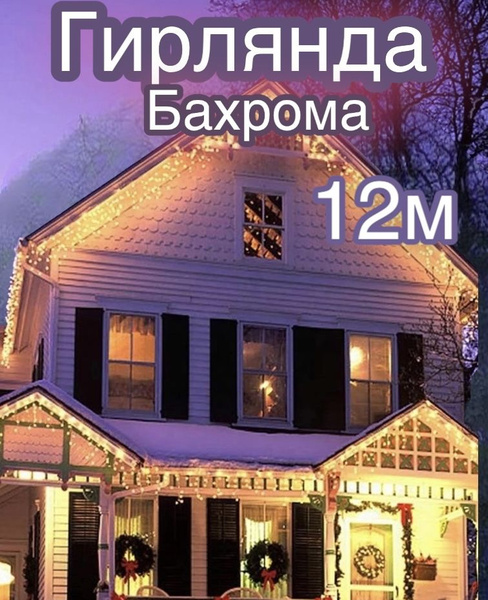 Гирлянда, гирлянда уличная Бахрома, Новогодние гирлянды Светодиодная 12 ...