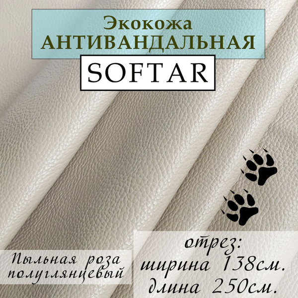 АНТИВАНДАЛЬНАЯ ЭКОКОЖА, АНТИКОГОТЬ мебельная, для обивки и ремонта ...