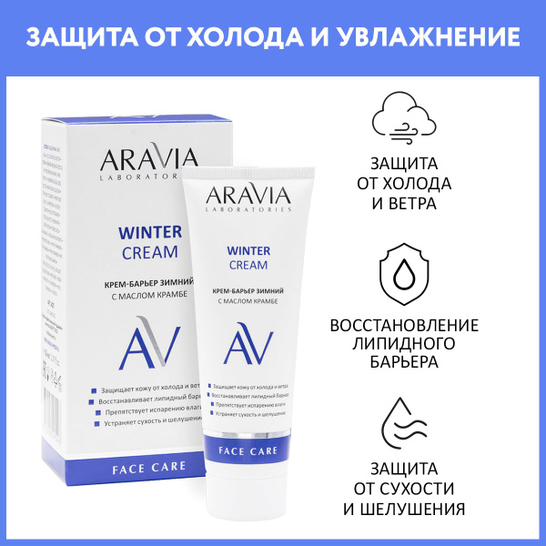 ARAVIA Laboratories Крем-барьер c маслом крамбе Winter Cream, 50 мл ...
