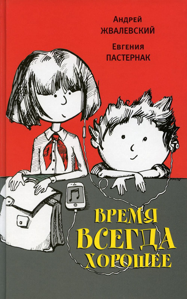 Время всегда хорошее: повесть. 18-е изд | Жвалевский Андрей ...
