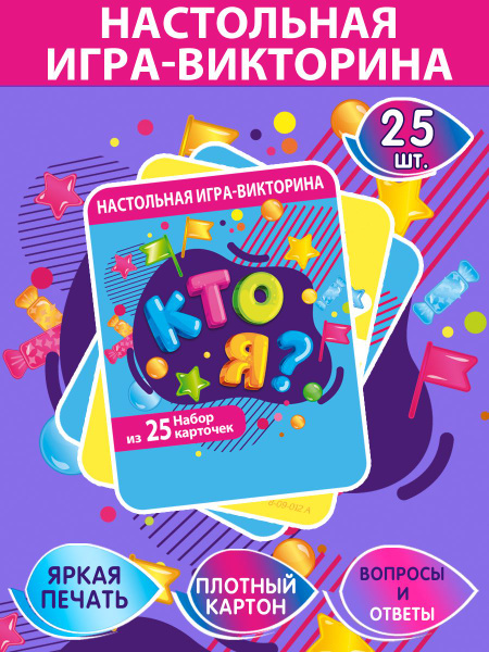 Настольная, карточная игра-викторина "Кто я?" Фанты для взрослых и ...
