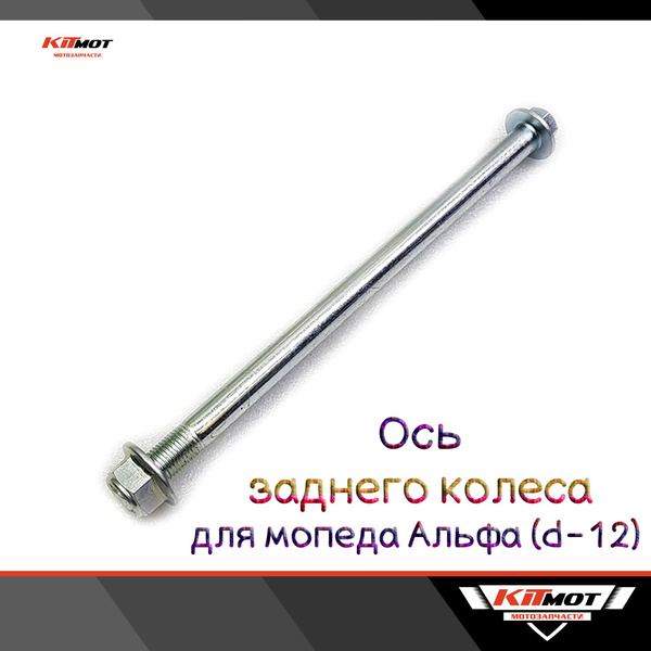 Ось заднего колеса для мопеда Альфа / Дельта d-12mm - купить по низким ...