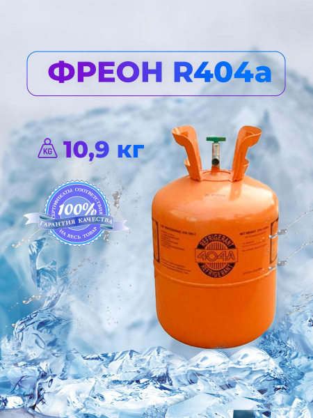 Фреон R404a (хладагент), Баллон фреона для кондиционера, сплит-системы ...