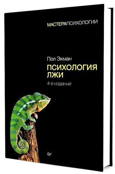 Психология лжи. Экман Пол. | Экман Пол купить на OZON по низкой цене ...