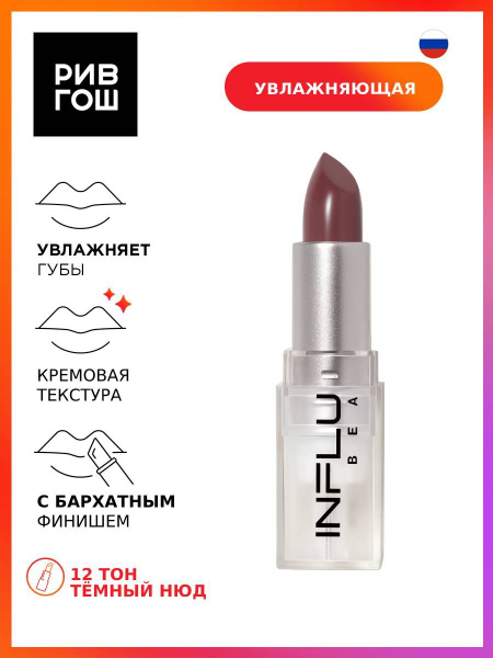 INFLUENCE BEAUTY Губная помада стик Influence увлажняющая, 4 г, 12 ...