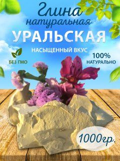 Глина природная "Уральская", натуральная 1000 гр. - купить с доставкой ...
