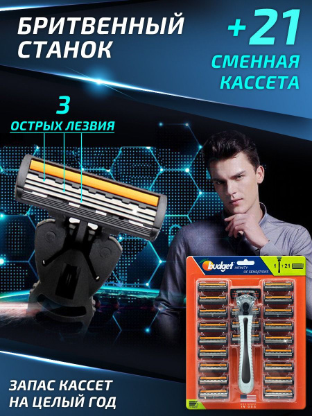 Бритва мужская + 21 сменная кассета. Бритвенный подарочный набор ...