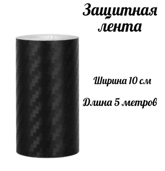 Защитная пленка на автомобиль 10см * 5м / Карбоновая 3D лента на порог ...