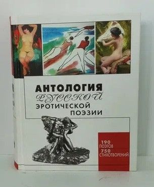 Антология русской эротической поэзии | Дмитриенко С. Ф.