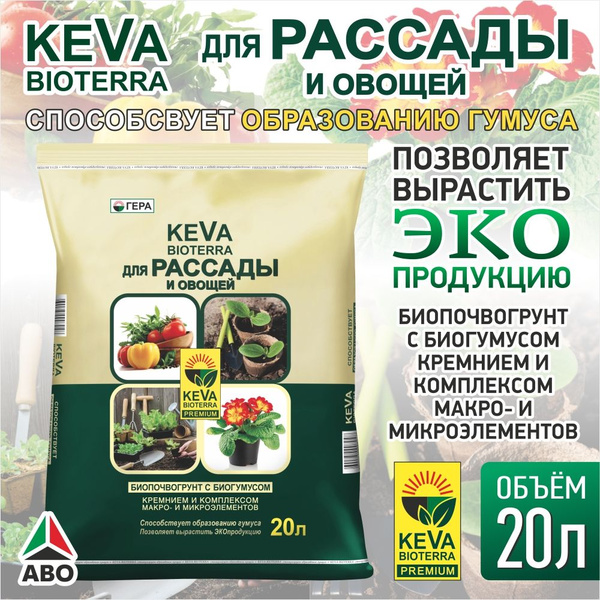 20 л. Грунт ДЛЯ РАССАДЫ овощей универсальный ГЕРА KEVA (земля для ...