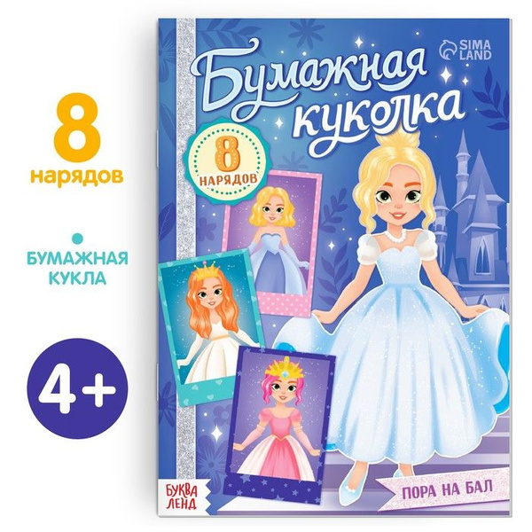 Книга бумажная куколка "Пора на бал", 20 страниц - купить с доставкой ...