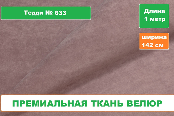 Ткань для рукоделия/Велюр Тедди/Мебельный бархат - купить с доставкой ...