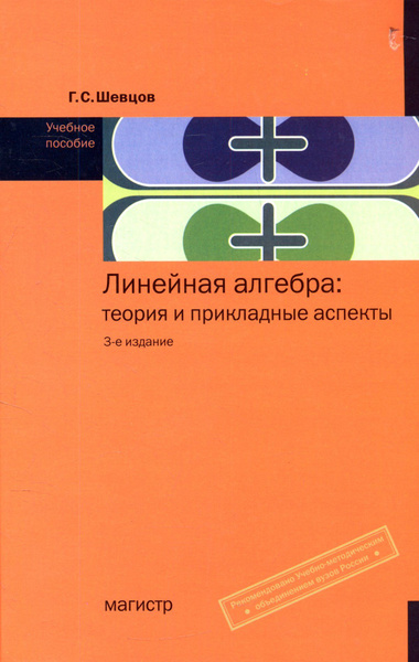 Линейная алгебра. теория и прикладные аспекты. Учебное пособие ...