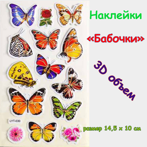 Наклейки объемные (3D) "Бабочки", размер 14,5 х 10 см/Стикеры объемные ...