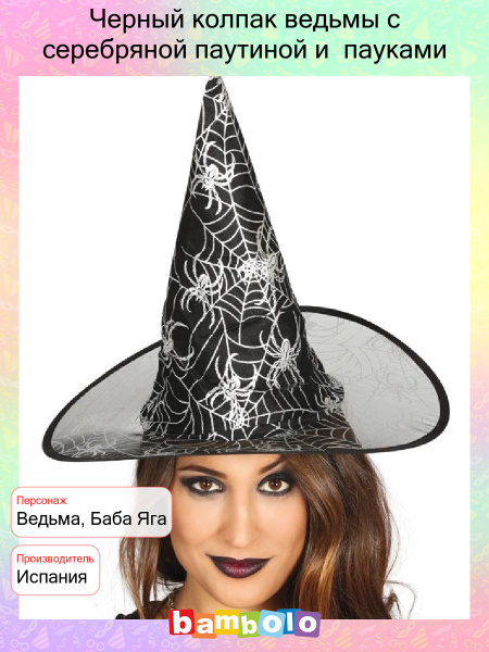 Черный колпак ведьмы с серебряной паутиной и пауками (17183) - купить ...