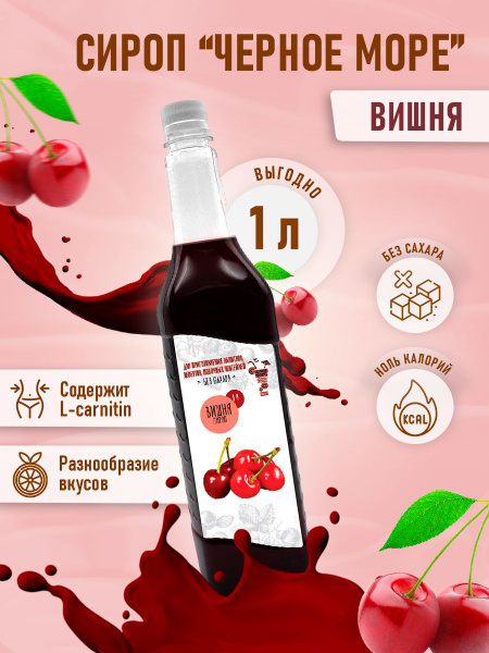 Сироп Без сахара Низкокалорийный Черное Море 1 литр - купить с ...