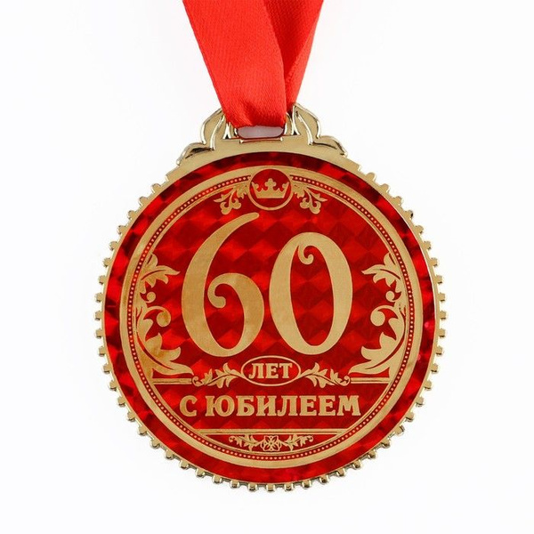 Медаль "60 лет с юбилеем", d 7 см купить по выгодной цене в интернет ...