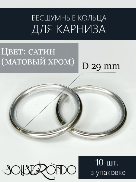 Бесшумные металлические кольца для карниза d 19 мм 10 штук. купить по ...