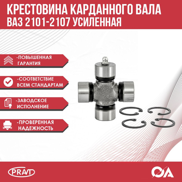 Крестовина карданного вала ВАЗ 2101-2107 усиленная PRAVT - PRAVT арт ...